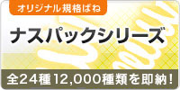 規格ばね販売・ナスパックシリーズ