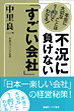 『不況に負けない すごい会社』表紙