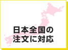 日本全国の注文に対応