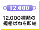 12,000種類の規格ばねを即納