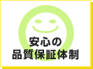 安心の品質保証体制