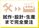 試作・設計・生産まで完全受注