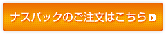 ナスパックのご注文はこちら