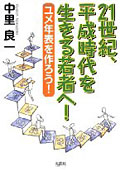 『21世紀、平成時代を生きる若者へ！ユメ年表を作ろう！』表紙