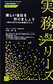 実務シリーズ83『楽しい会社を作りましょう』