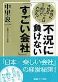 不況に負けない「すごい会社」