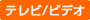 テレビ/ラジオ